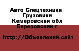 Авто Спецтехника - Грузовики. Кемеровская обл.,Березовский г.